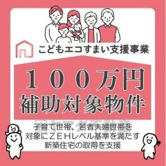 (こどもエコすまい支援事業)100万円補助対象物件