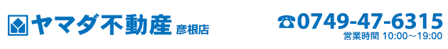 守山市の売買物件・不動産をお探しなら、ヤマダ不動産　彦根店へ！